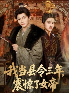 我当县令三年，震惊了女帝海报