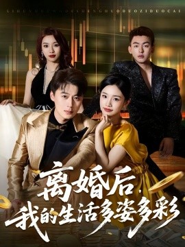 离婚后，我的生活多姿多彩海报