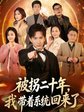 被拐二十年，我带着系统回来了海报