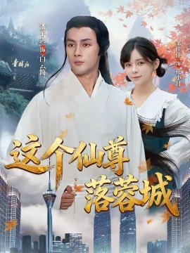 这个仙尊落蓉城海报