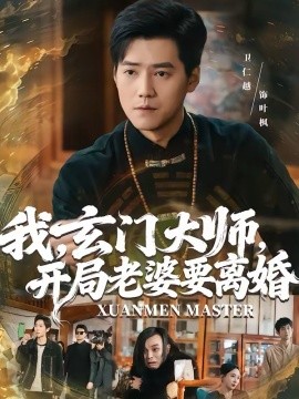 我，玄门大师，开局老婆要离婚海报