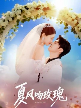 夏风吻玫瑰海报