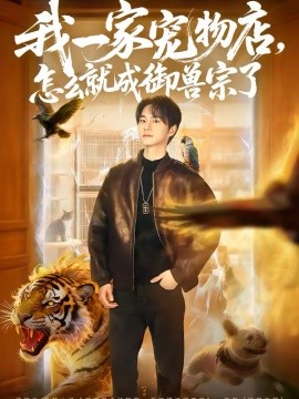 我一家宠物店，怎么就成御兽宗了海报
