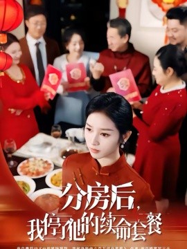分房后，我停了他的续命套餐海报