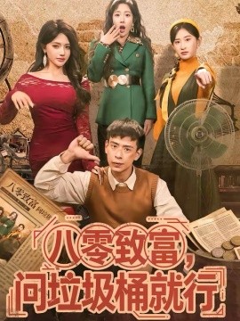 八零致富，问垃圾桶就行海报