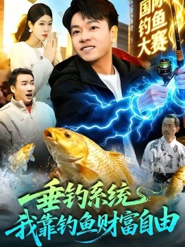 垂钓系统：我靠钓鱼财富自由海报