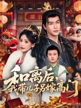 和离后，我带儿子另嫁高门海报