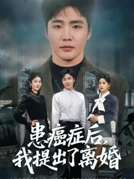 患癌症后，我提出了离婚海报