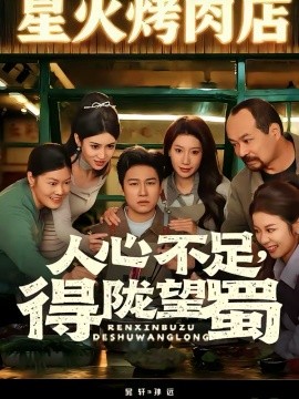 人心不足，得陇望蜀海报