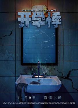 开学悸海报