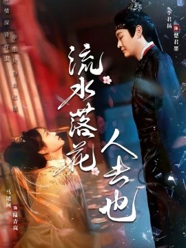流水落花人去也海报