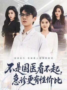 不是国医看不起，急诊更有性价比海报