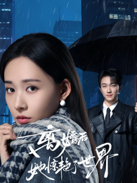 离婚后她惊艳了世界海报