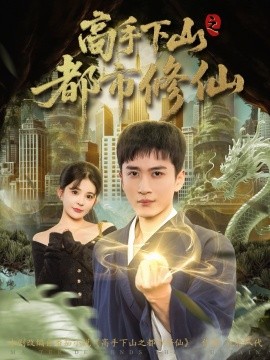 高手下山之都市修仙海报