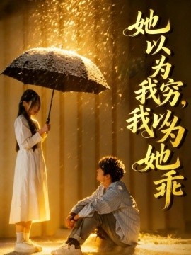 她以为我穷我以为她乖海报