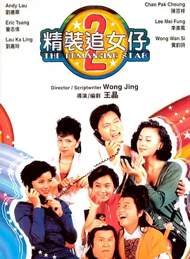 精装追女仔之2[电影解说]海报