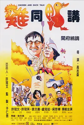 鸡同鸭讲[电影解说]海报