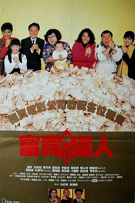 富贵再三逼人[电影解说]海报