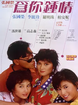 为你钟情1985[电影解说]海报