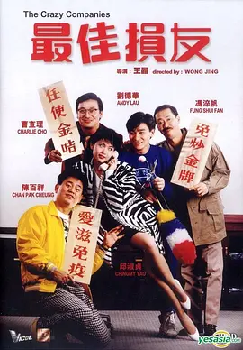 最佳损友[电影解说]海报
