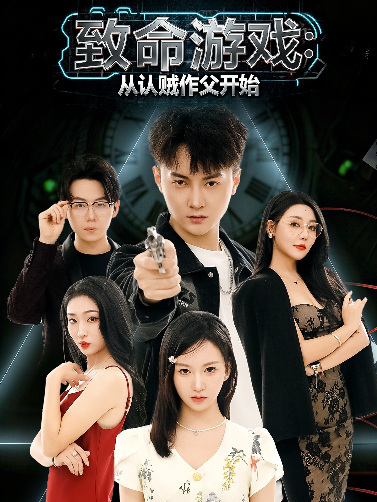 致命游戏从认贼作父开始海报