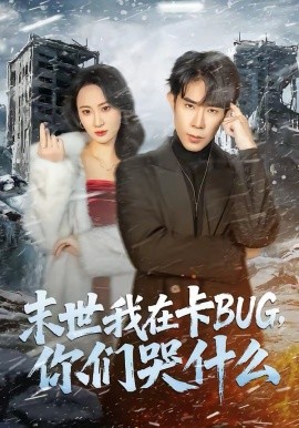 末世我在卡BUG，你们哭什么海报