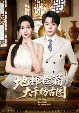 地摊捡漏大千仿古图海报