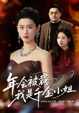 年会被裁，我是千金小姐海报