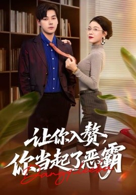 让你入赘，你当起了恶霸海报