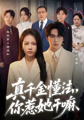 真千金懂法，你惹她干嘛海报