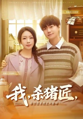 我，杀猪匠，靠情报系统走向巅峰海报