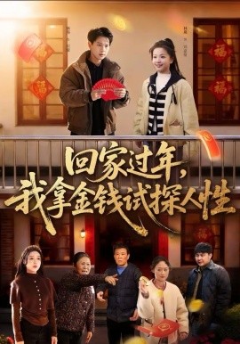 回家过年，我拿金钱试探人性海报