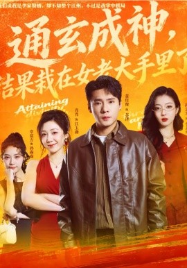 通玄成神，结果栽在女老大手里了海报