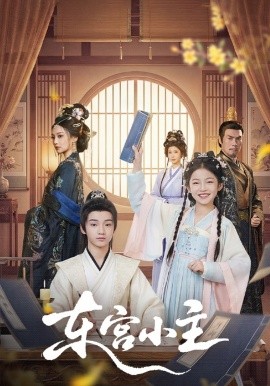 东宫小主海报