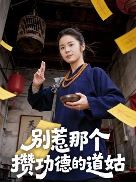 别惹那个攒功德的道姑海报