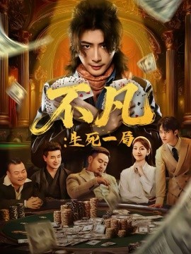 不凡：生死一局海报