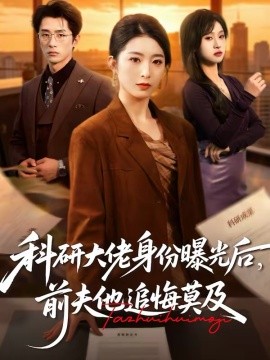 科研大佬身份曝光后，前夫他追悔莫及海报