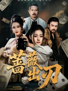 蔷薇出刃海报