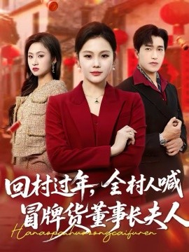 回村过年，全村人喊冒牌货董事长夫人海报