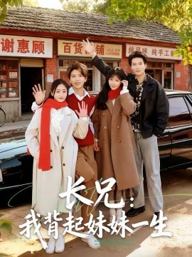 长兄：我背起妹妹一生海报
