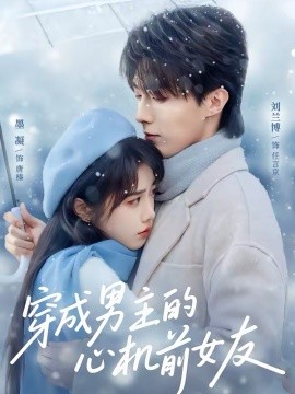 穿成男主的心机前女友海报