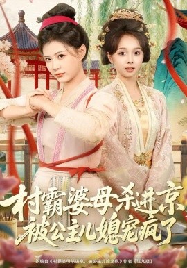 村霸婆母杀进京，被公主儿媳宠疯了海报