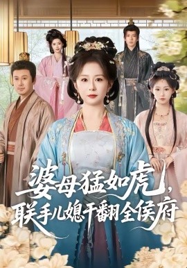 婆母猛如虎，联手儿媳干翻全侯府海报