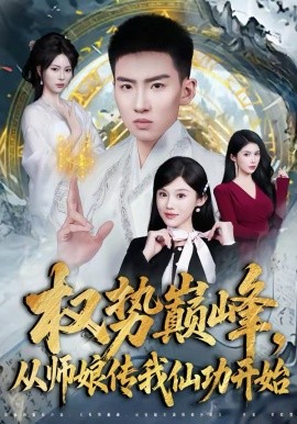 权势巅峰，从师娘传我仙功开始海报