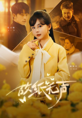 故纸无声海报