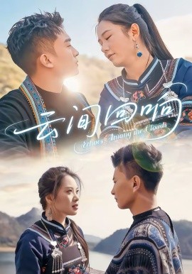 云间回响海报