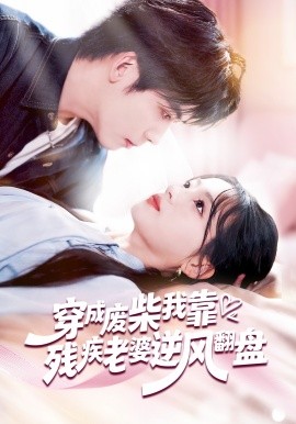 穿成废柴我靠残疾老婆逆风翻盘海报