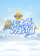 热雪沸腾的我们海报