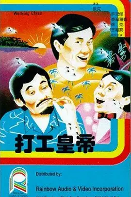打工皇帝[电影解说]海报