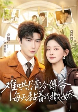 难哄！清冷傅爷每天黏着我撒娇海报